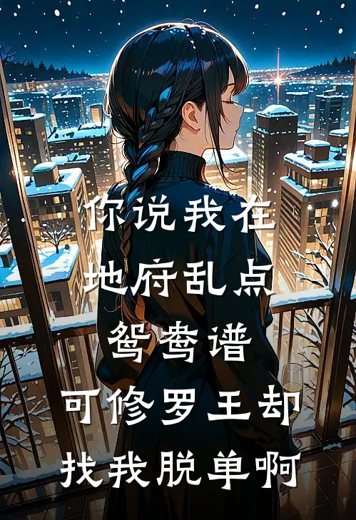 你说我在地府乱点鸳鸯谱，可修罗王却找我脱单啊