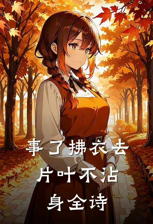 事了拂衣去,片叶不沾身全诗