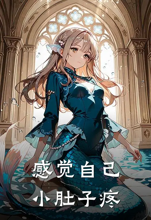 感觉自己小肚子疼