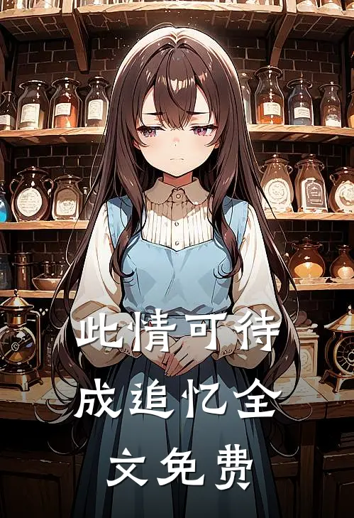 此情可待成追忆全文免费