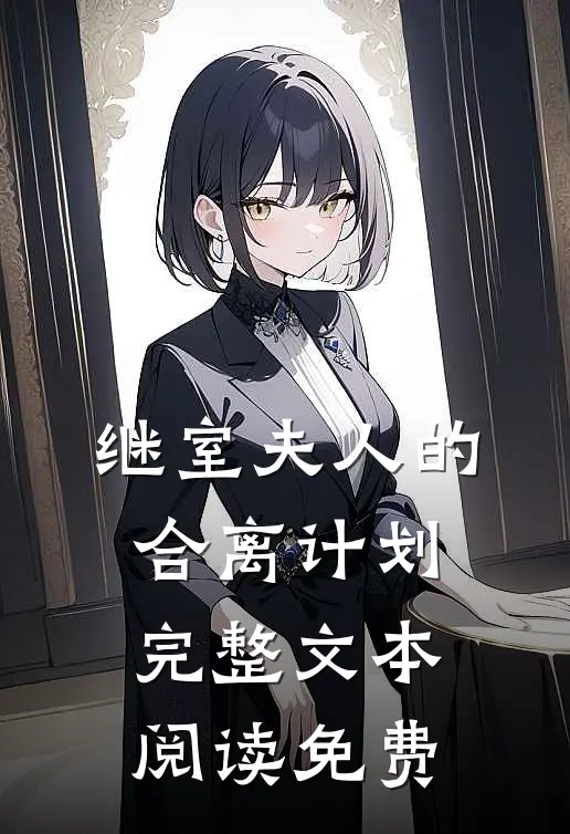 继室夫人的合离计划完整文本阅读免费