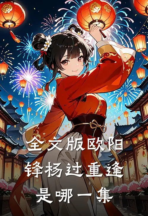 全文版欧阳锋杨过重逢是哪一集