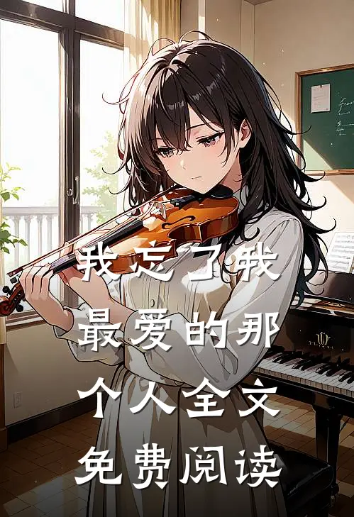 我忘了我最爱的那个人全文免费阅读