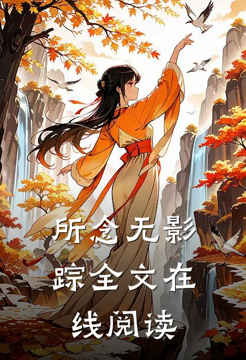 所念无影踪全文在线阅读