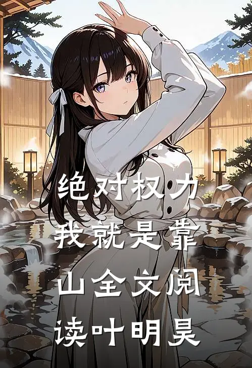 绝对权力我就是靠山全文阅读 叶明昊
