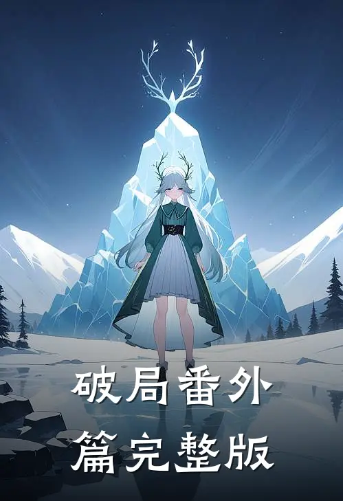 破局番外篇完整版
