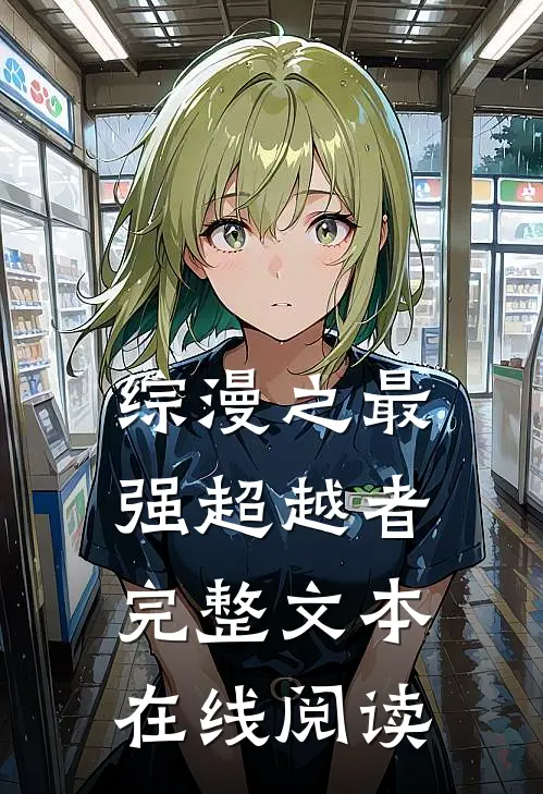 综漫之最强超越者完整文本在线阅读