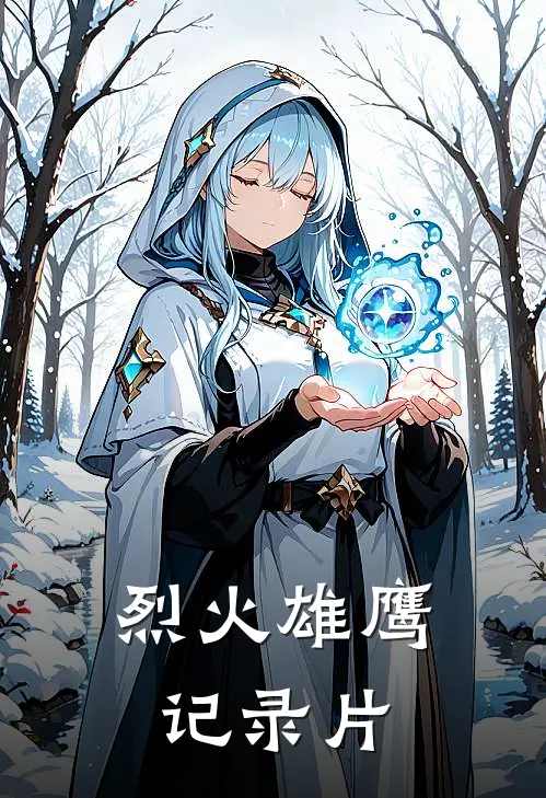 烈火雄鹰记录片