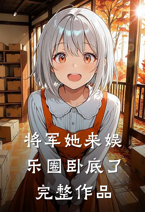 将军她来娱乐圈卧底了完整作品