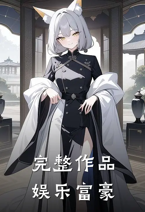 完整作品娱乐富豪
