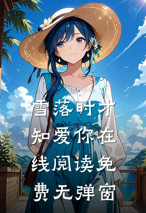雪落时才知爱你在线阅读免费无弹窗