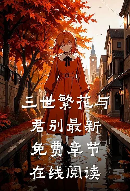 三世繁花与君别最新免费章节在线阅读