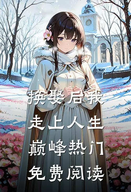 换娶后我走上人生巅峰热门免费阅读