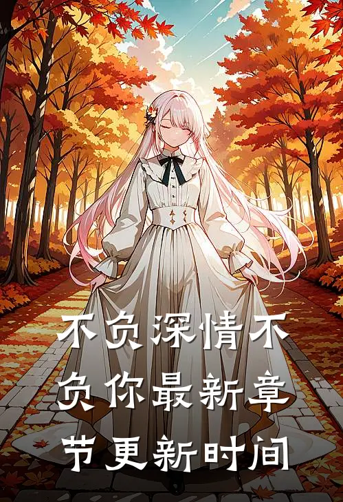 不负深情不负你最新章节更新时间