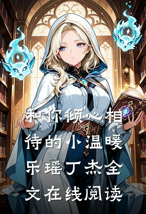 和你倾心相待的小温暖乐瑶丁杰全文在线阅读