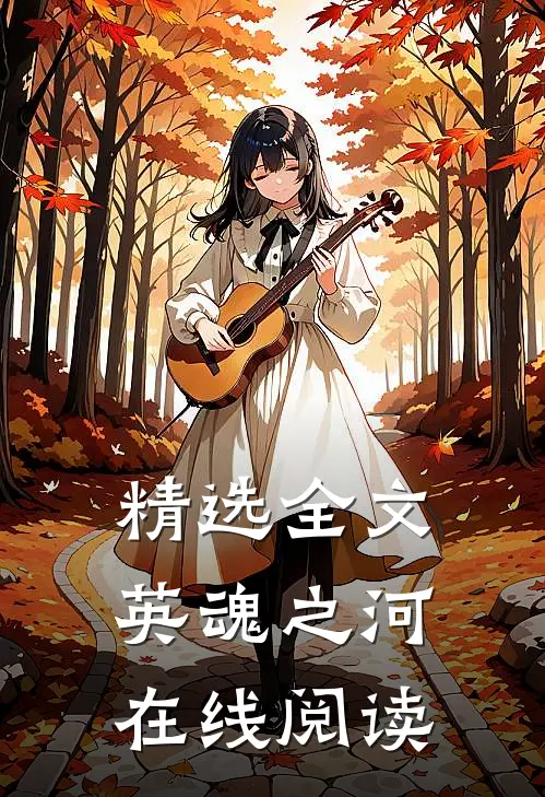 精选全文英魂之河在线阅读