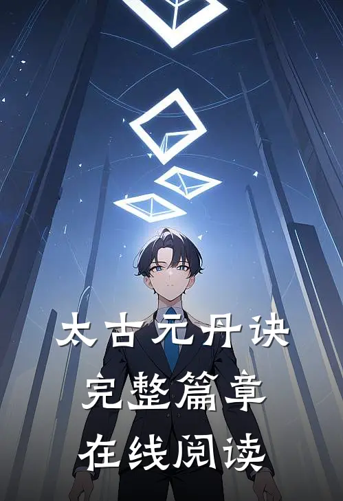 太古元丹诀完整篇章在线阅读