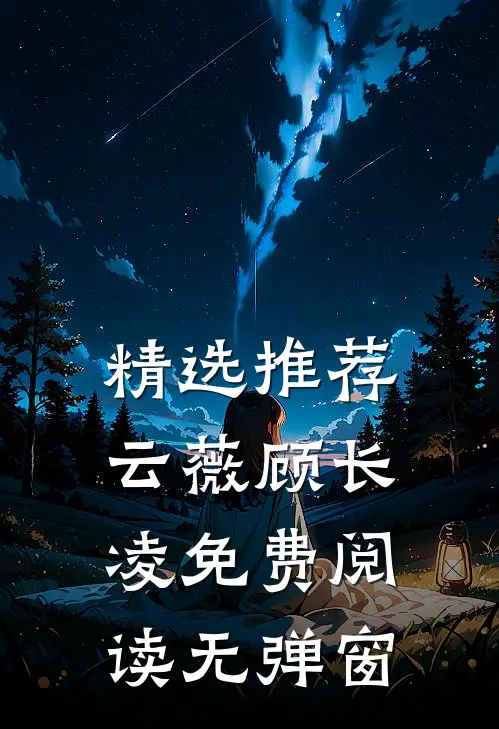 精选推荐云薇顾长凌免费阅读无弹窗