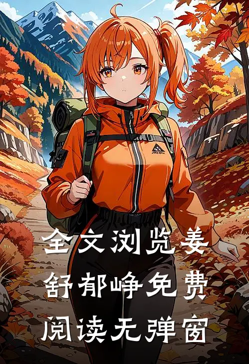 全文浏览姜舒郁峥免费阅读无弹窗