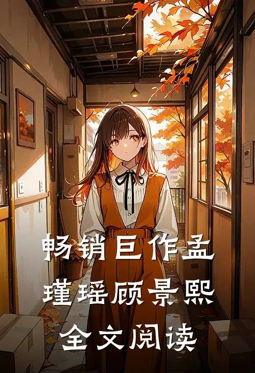 畅销巨作孟瑾瑶顾景熙全文阅读