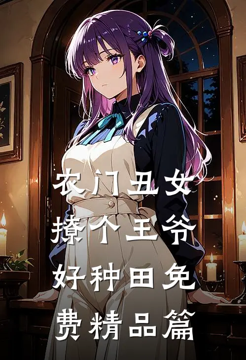 农门丑女撩个王爷好种田免费精品篇