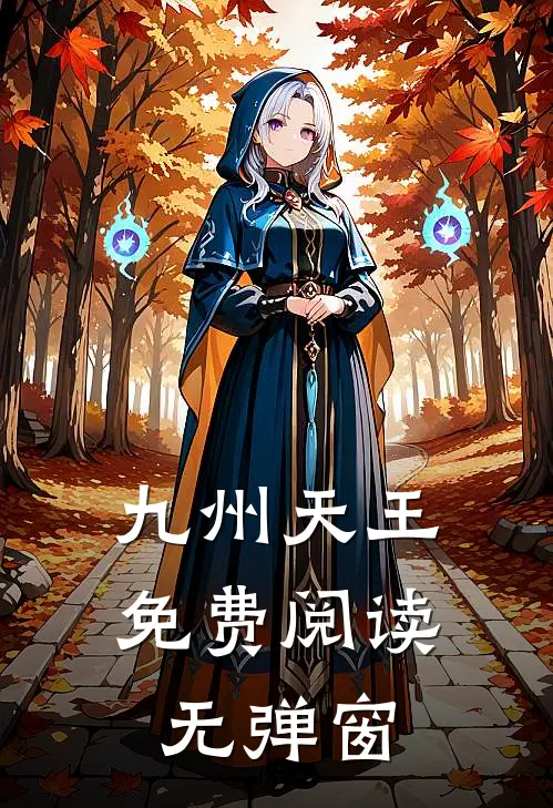 九州天王免费阅读无弹窗