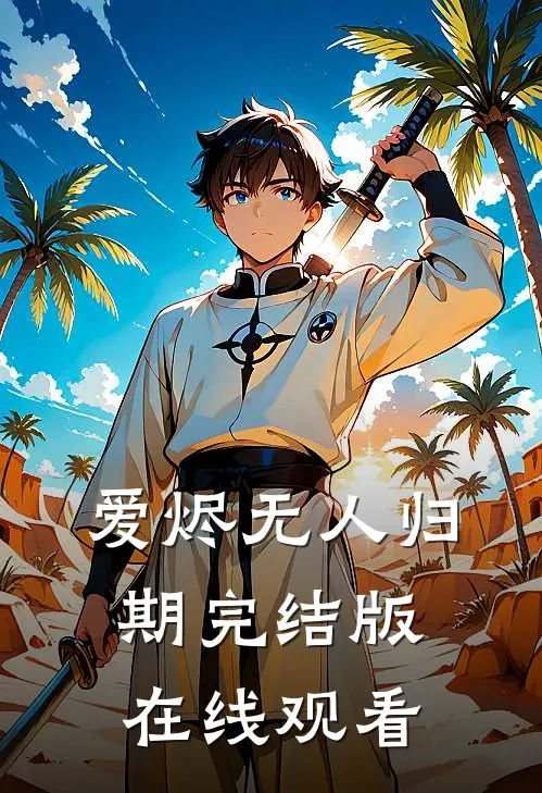 爱烬无人归期完结版在线观看