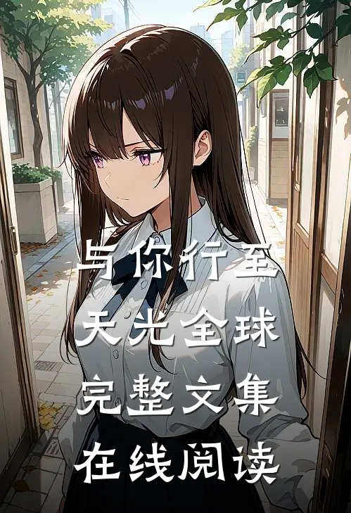 与你行至天光全球完整文集在线阅读