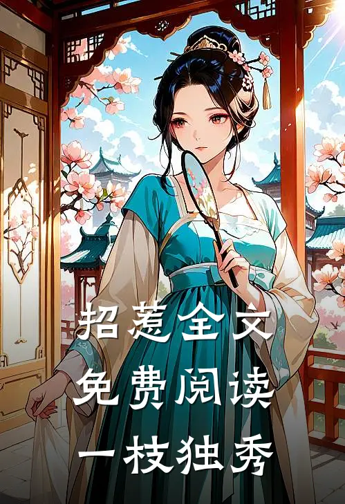 招惹全文免费阅读一枝独秀
