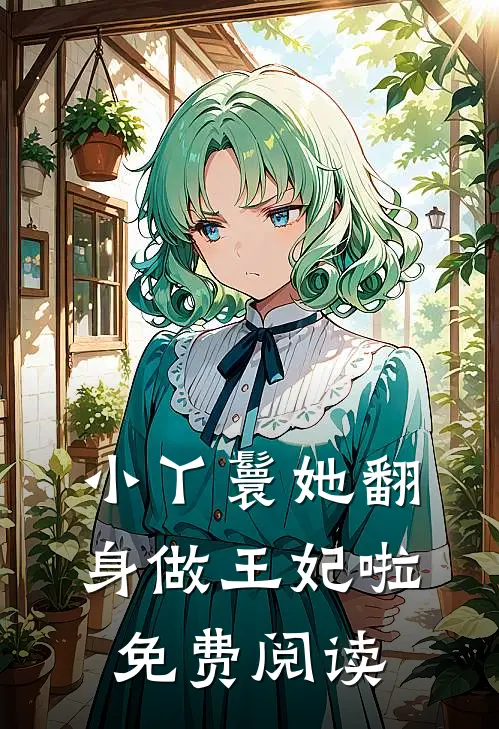 小丫鬟她翻身做王妃啦免费阅读
