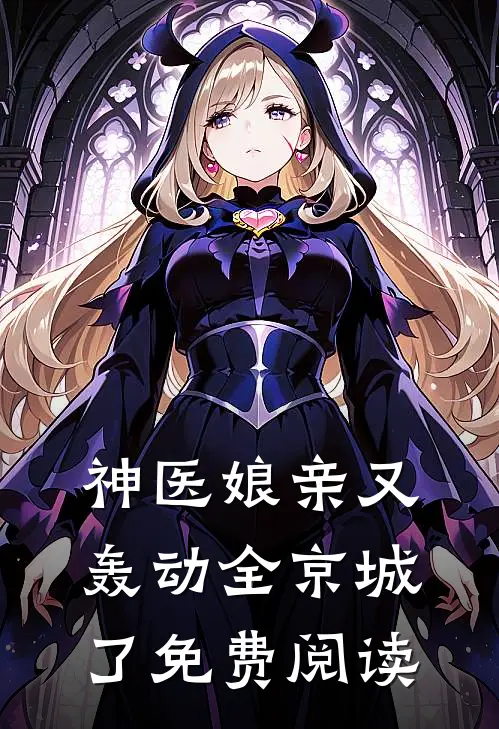 神医娘亲又轰动全京城了免费阅读