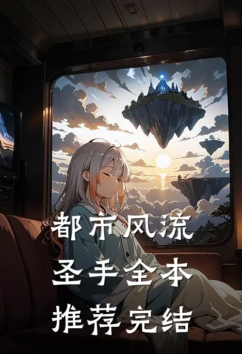 都市风流圣手全本推荐完结