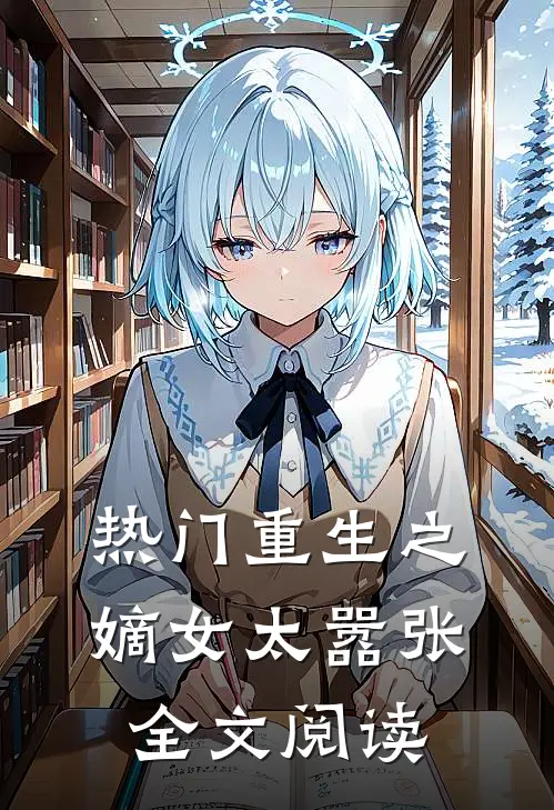 热门重生之嫡女太嚣张全文阅读