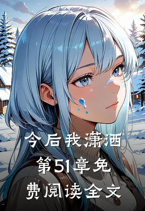 今后我潇洒第51章免费阅读全文