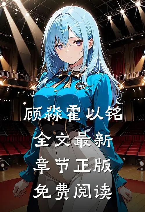 顾淼霍以铭全文最新章节正版免费阅读