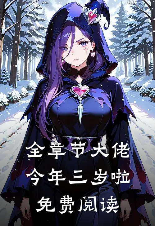 全章节大佬今年三岁啦免费阅读