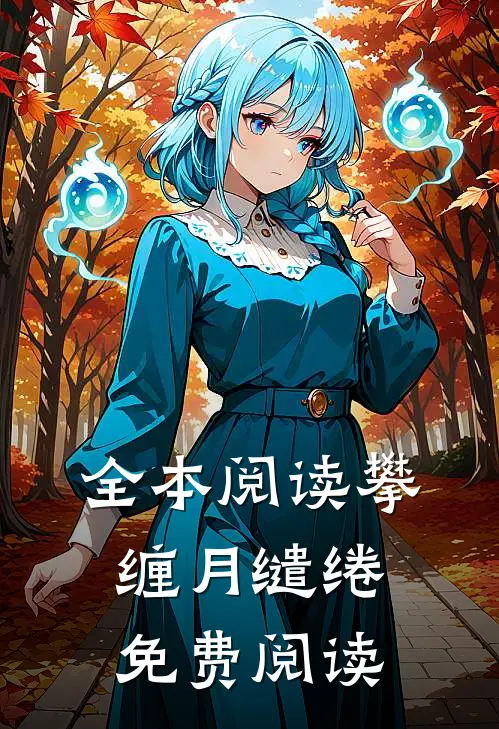 全本阅读攀缠月缱绻免费阅读