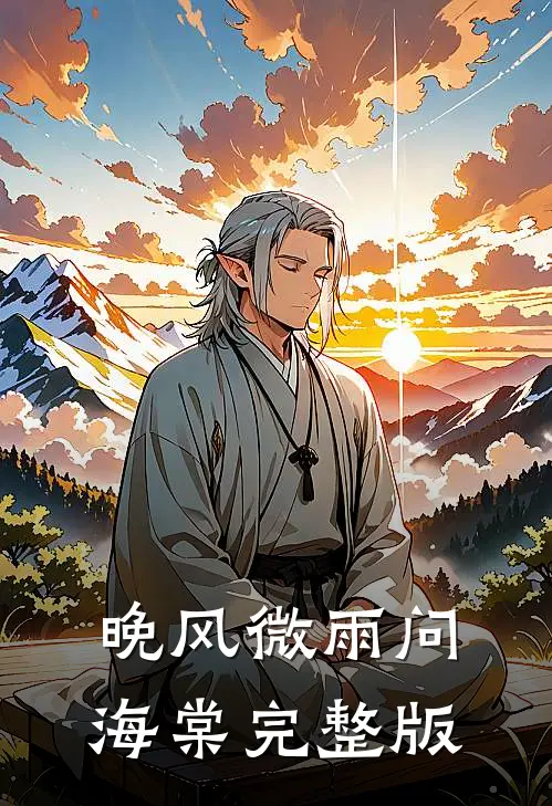 晚风微雨问海棠完整版