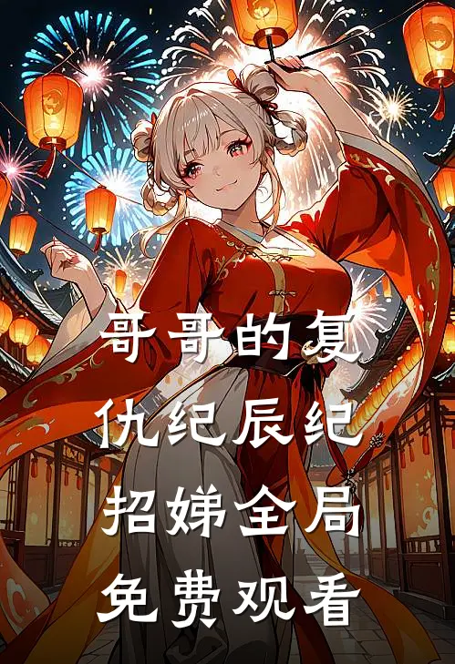 哥哥的复仇纪辰纪招娣全局免费观看