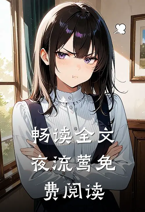 畅读全文夜流莺免费阅读