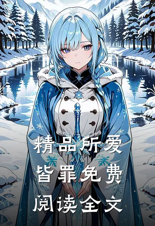 精品所爱皆罪免费阅读全文