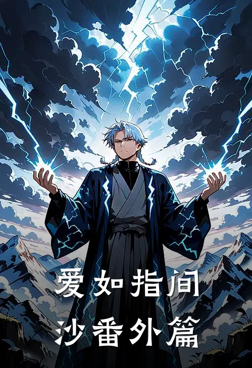 爱如指间沙番外篇
