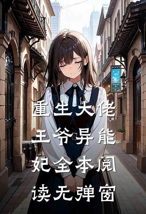 重生大佬王爷异能妃全本阅读无弹窗