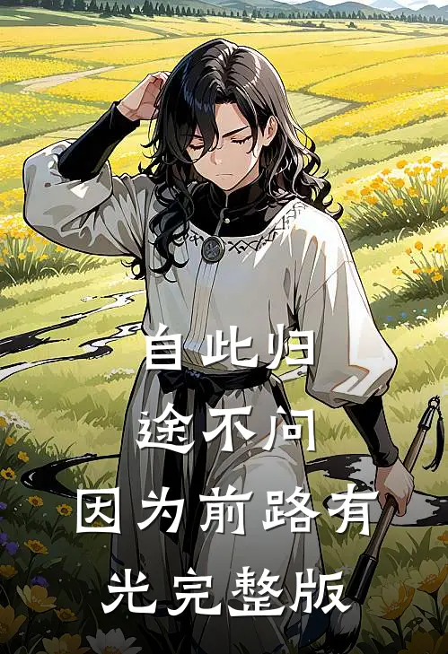 自此归途不问，因为前路有光完整版