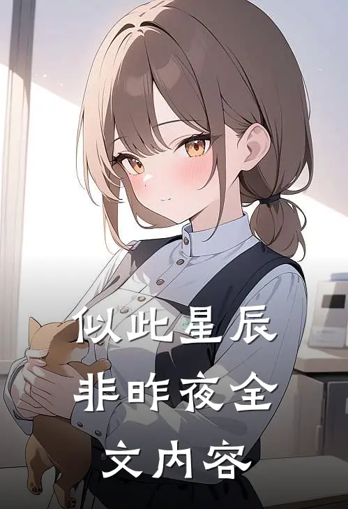 似此星辰非昨夜全文内容