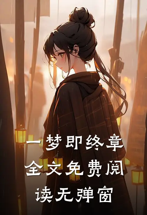 一梦即终章全文免费阅读无弹窗