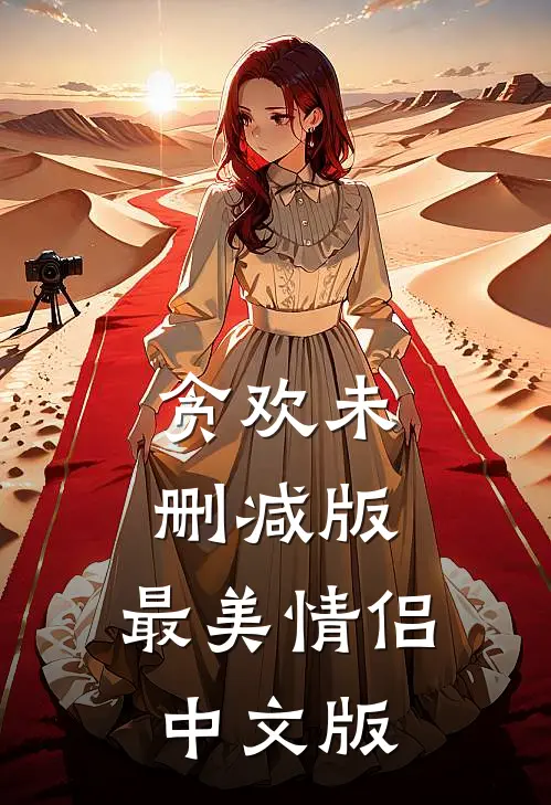 贪欢未删减版,最美情侣中文版