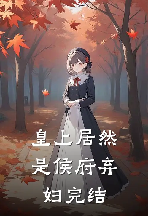 皇上居然是侯府弃妇完结