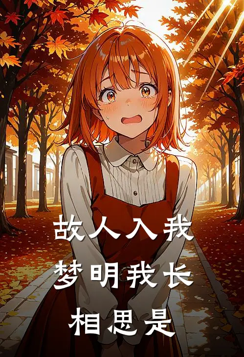 故人入我梦明我长相思是