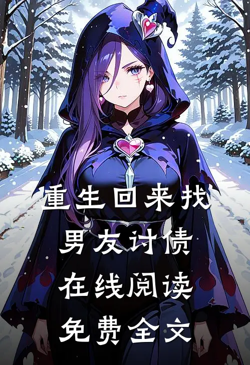 重生回来找男友讨债在线阅读免费全文